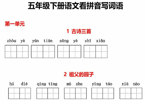 五年级下册语文1-8单元看拼音写词语，11页PDF电子版-优学盒子