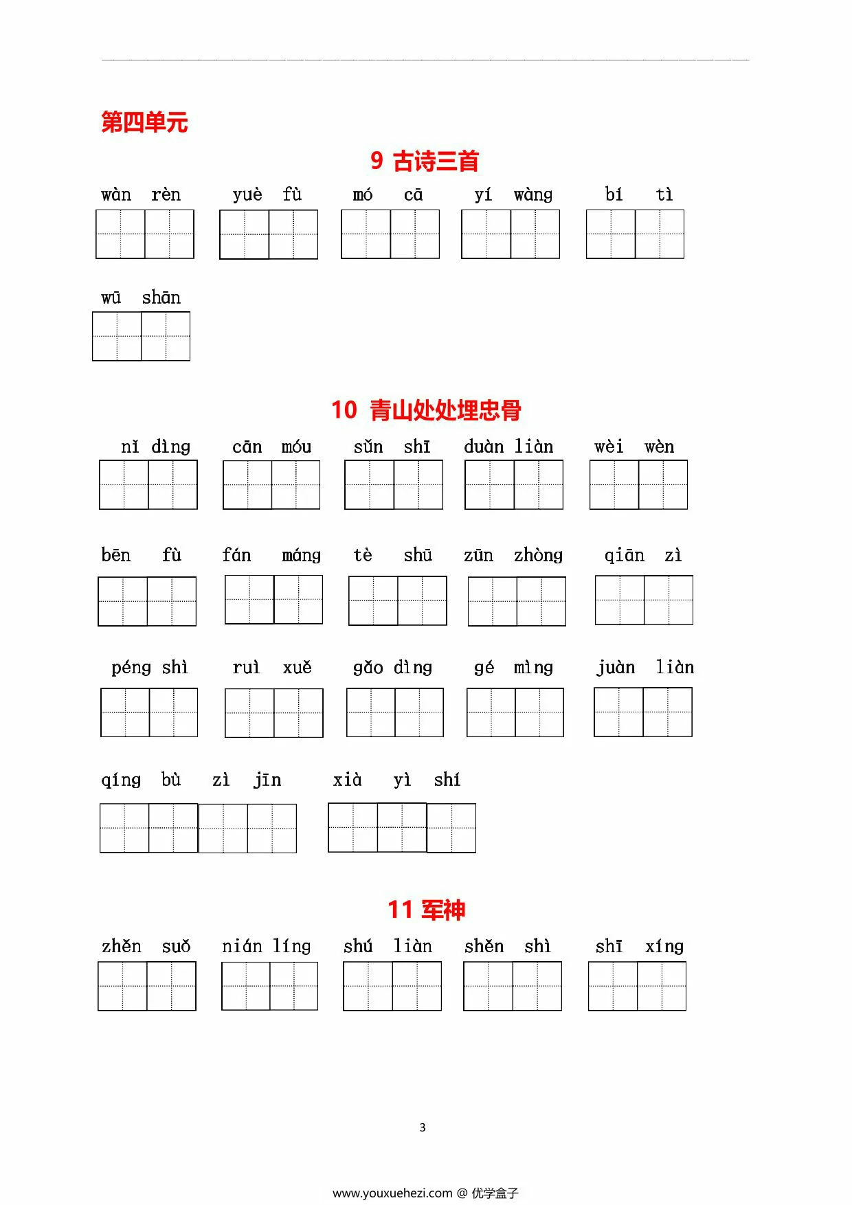 图片[3]-五年级下册语文1-8单元看拼音写词语，11页PDF电子版-优学盒子