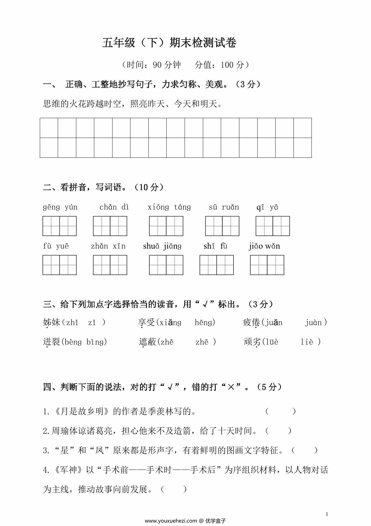 图片[1]-五年级下册语文期末检测试卷，9页PDF可打印-优学盒子