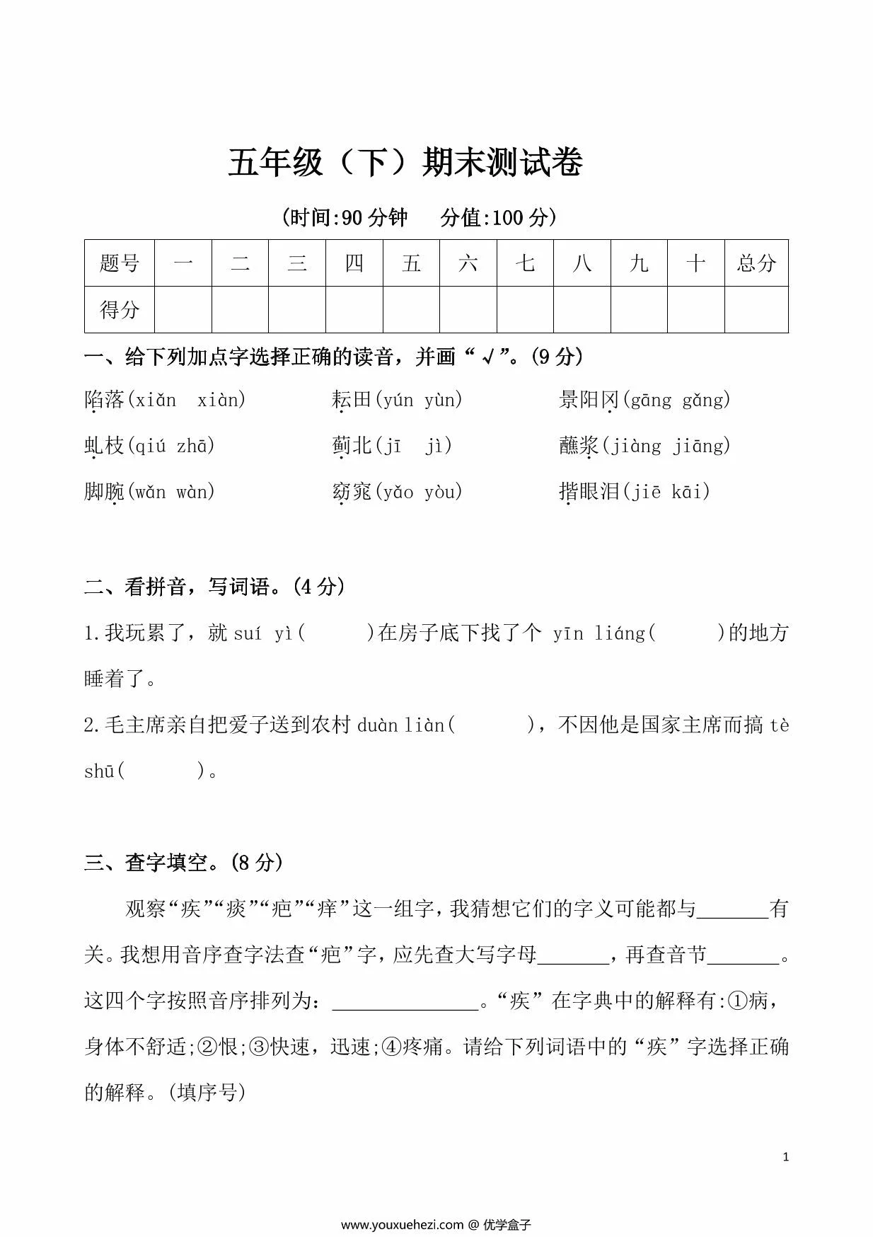 图片[1]-五年级下册语文期末测试卷，9页PDF电子版-优学盒子