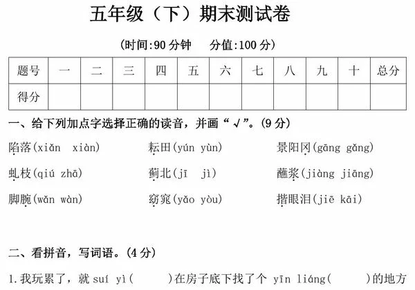五年级下册语文期末测试卷，9页PDF电子版-优学盒子