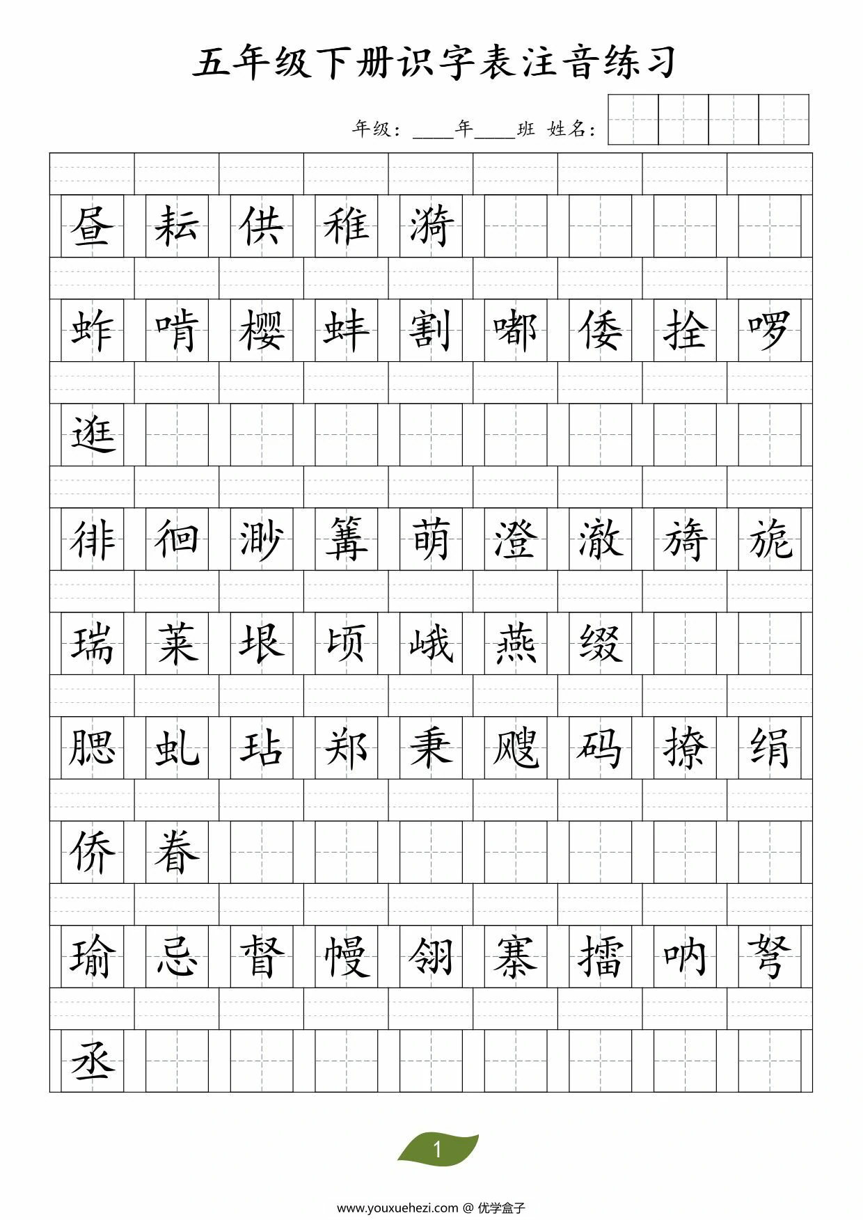 图片[1]-五年级下册语文识字表注音练习，4页PDF可打印-优学盒子
