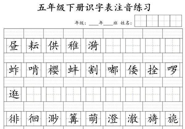 五年级下册语文识字表注音练习，4页PDF可打印-优学盒子