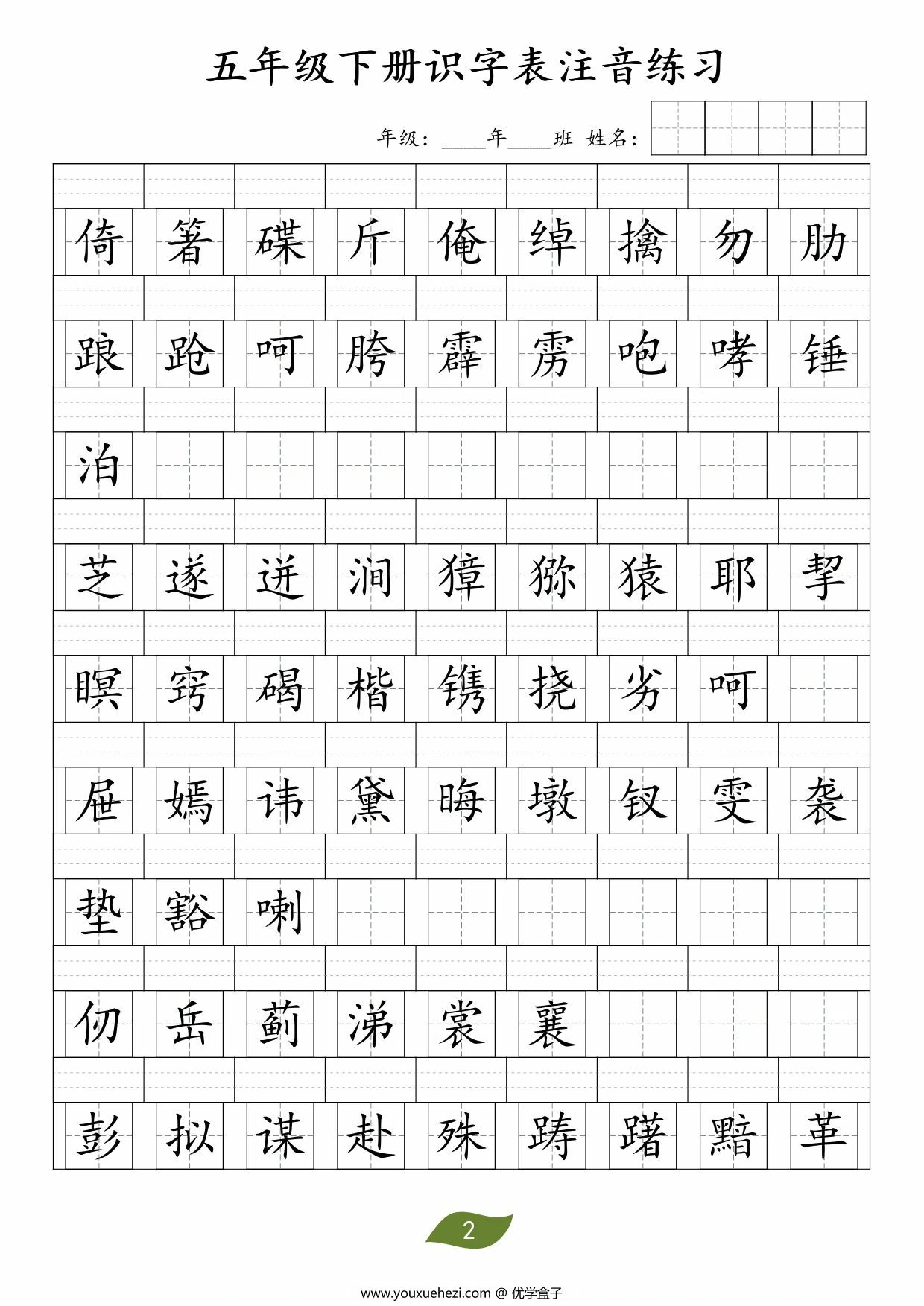 图片[2]-五年级下册语文识字表注音练习，4页PDF可打印-优学盒子
