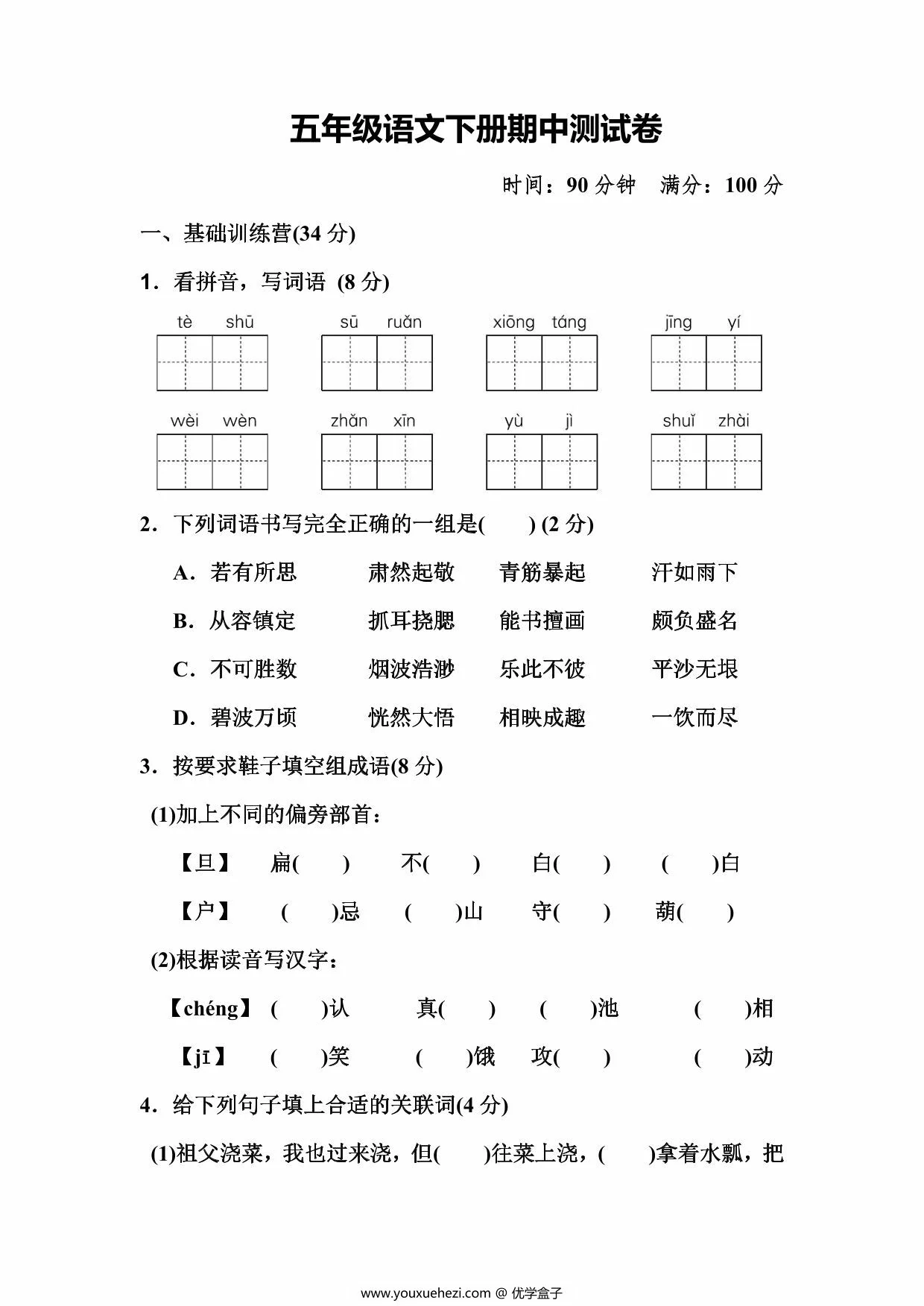 图片[1]-五年级语文下册期中测试卷，11页PDF电子版-优学盒子