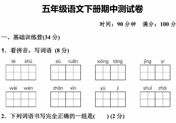 五年级语文下册期中测试卷，11页PDF电子版-优学盒子