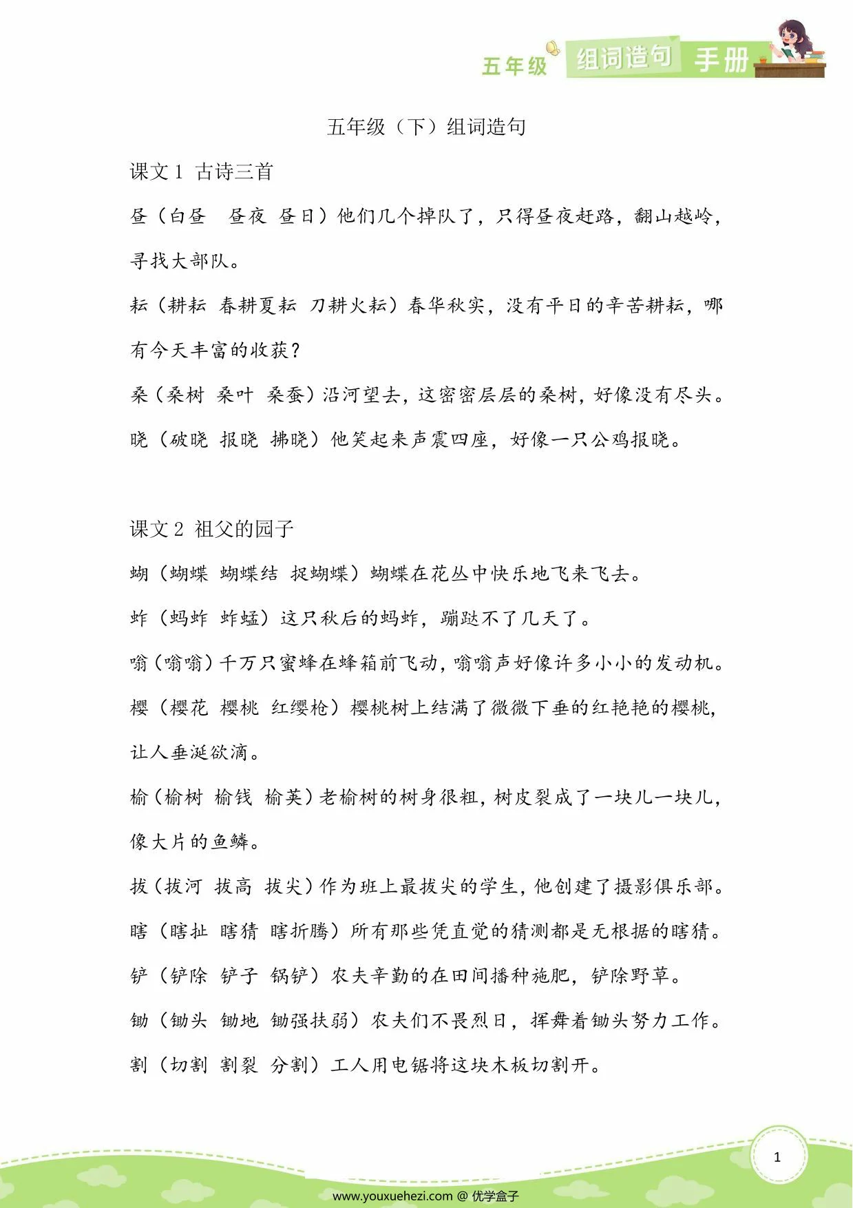 图片[1]-五年级语文下册生字组词造句，12页PDF电子版-优学盒子