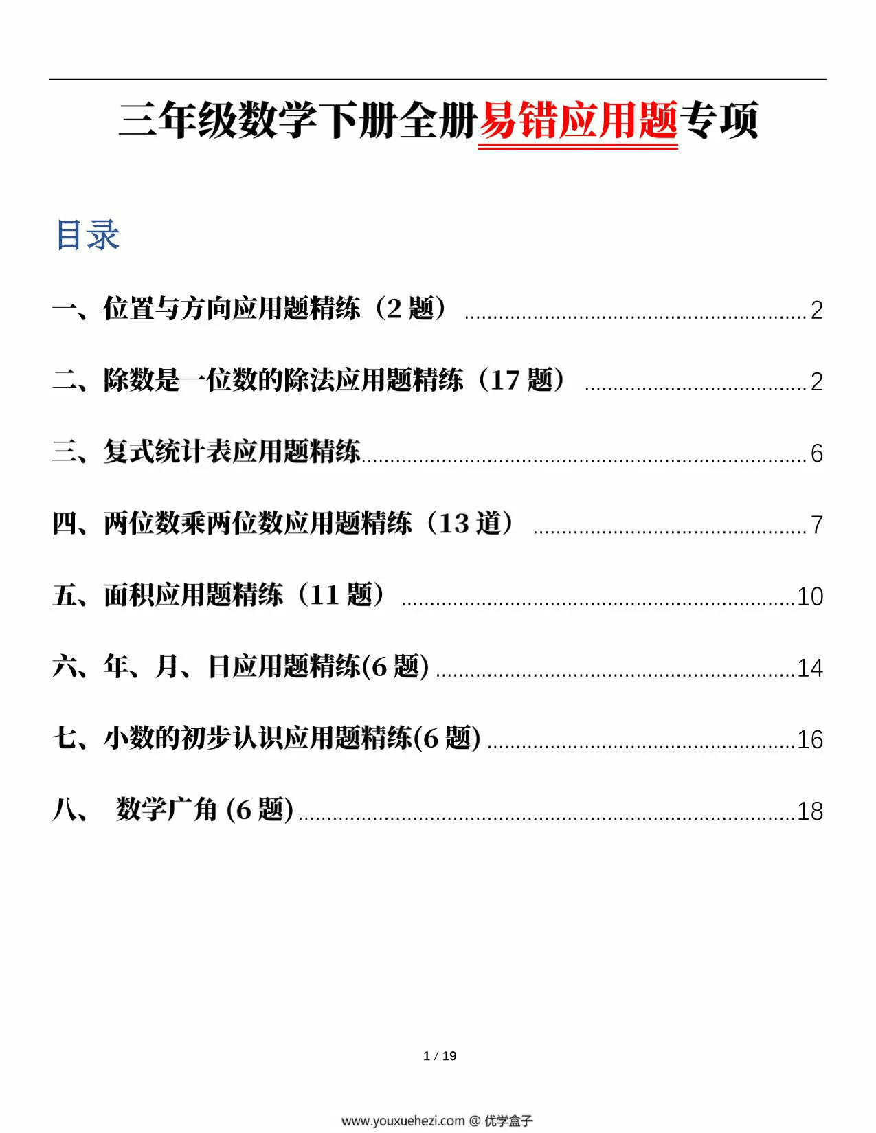 图片[1]-人教版三年级下册数学1-8单元易错应用题专项，38页PDF可打印-优学盒子