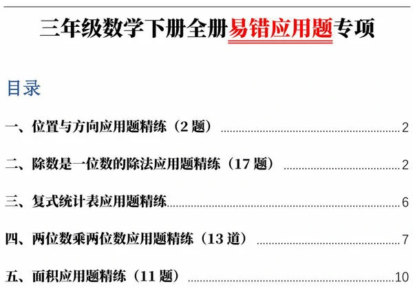 人教版三年级下册数学1-8单元易错应用题专项，38页PDF可打印-优学盒子