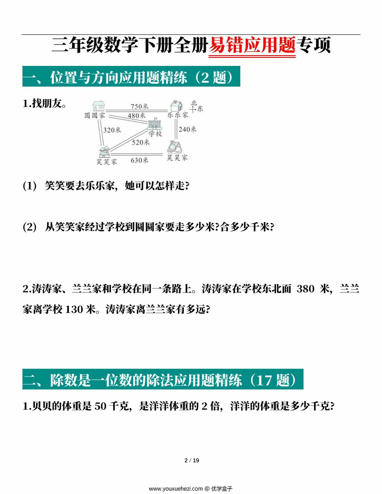 图片[2]-人教版三年级下册数学1-8单元易错应用题专项，38页PDF可打印-优学盒子