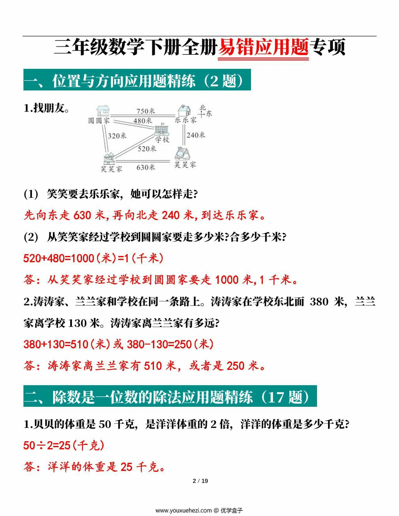 图片[4]-人教版三年级下册数学1-8单元易错应用题专项，38页PDF可打印-优学盒子