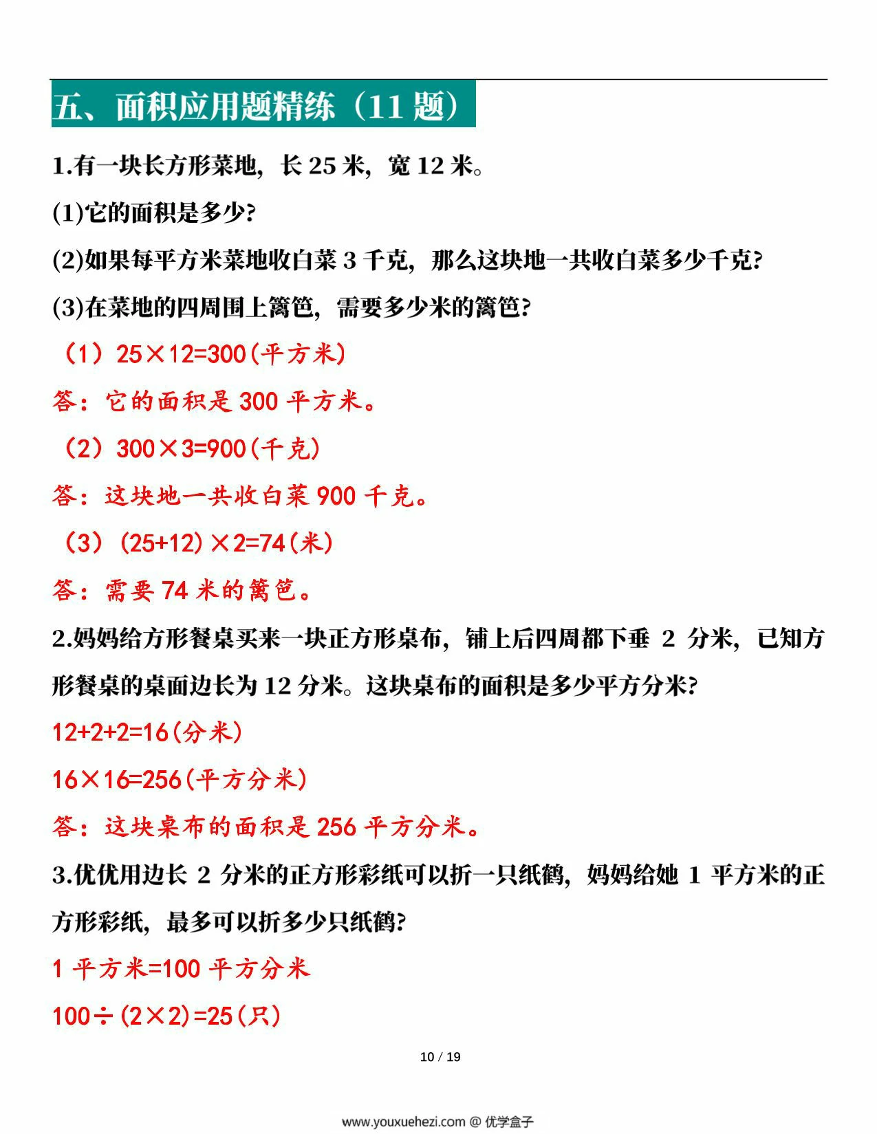 图片[5]-人教版三年级下册数学1-8单元易错应用题专项，38页PDF可打印-优学盒子
