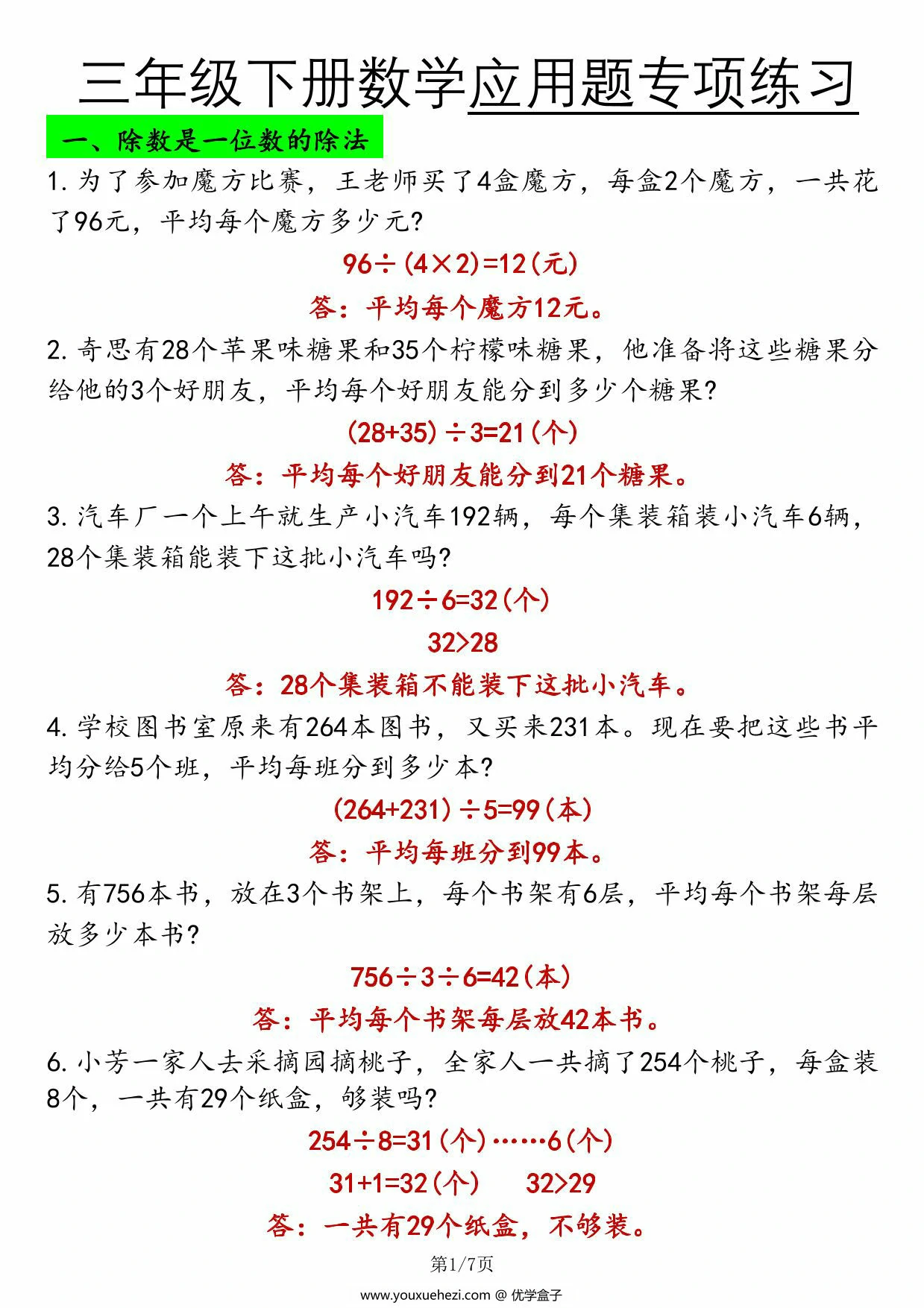 图片[3]-人教版三年级下册数学应用题专项练习，14页PDF电子版-优学盒子