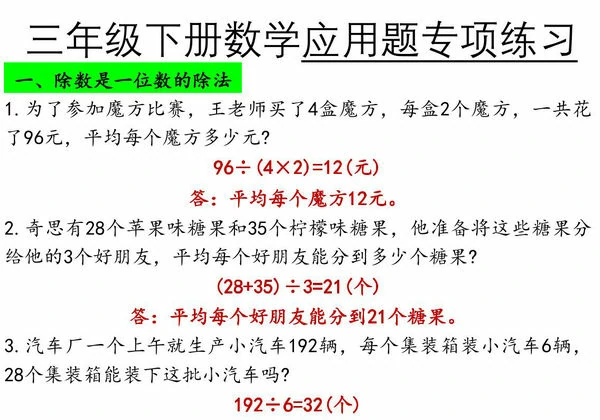 人教版三年级下册数学应用题专项练习，14页PDF电子版-优学盒子