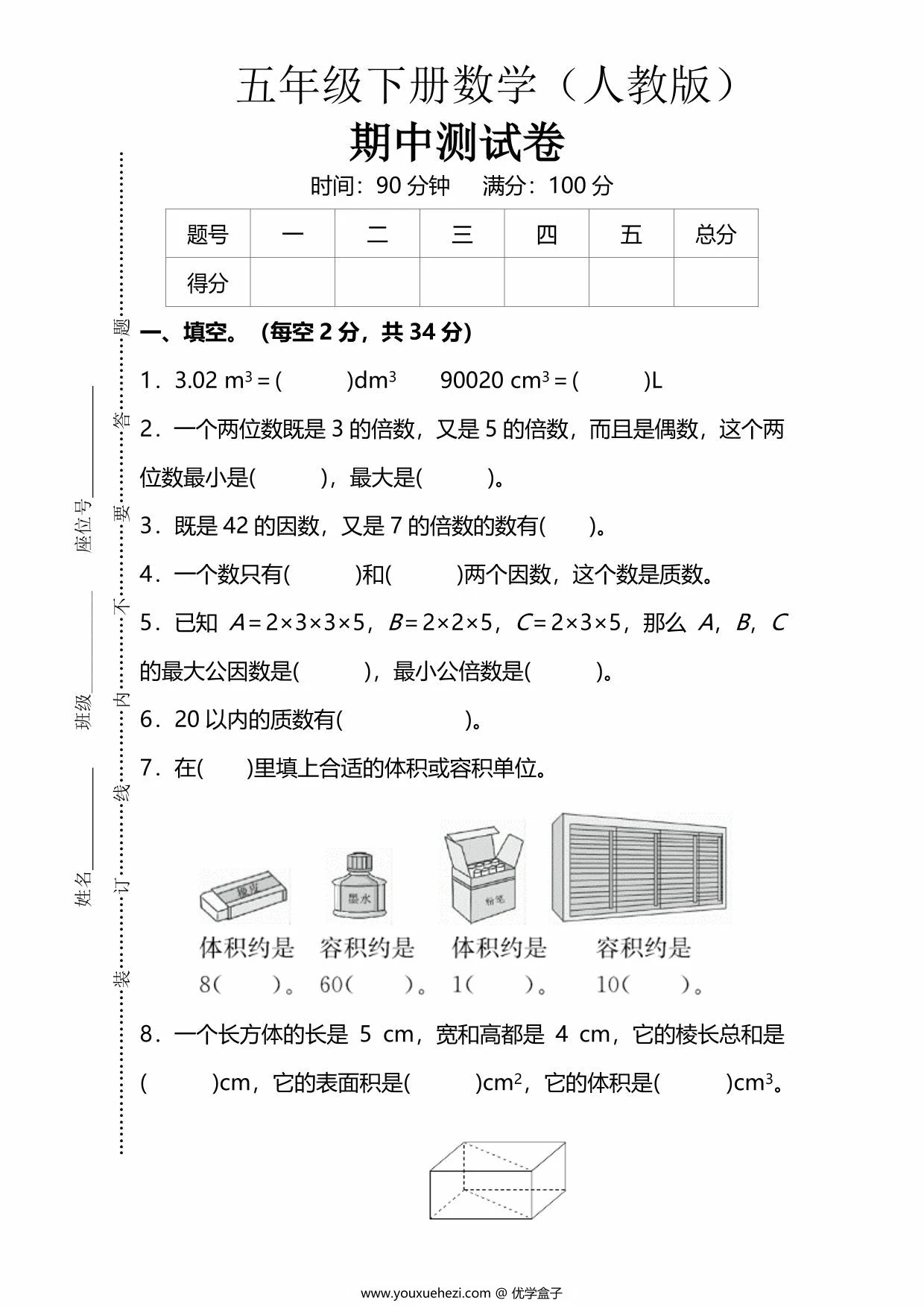 图片[1]-人教版五年级下册数学期中测试卷，6页PDF电子版-优学盒子