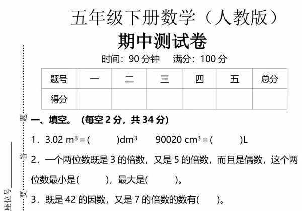 人教版五年级下册数学期中测试卷，6页PDF电子版-优学盒子