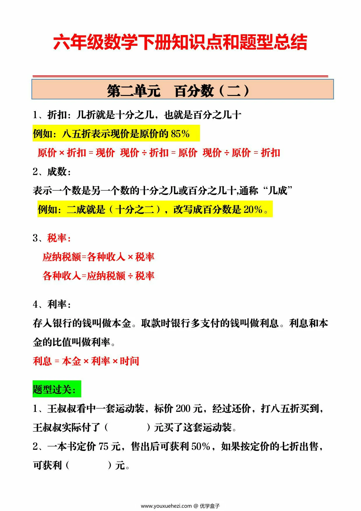 图片[2]-人教版六年级数学下册知识点和题型总结，10页PDF电子版-优学盒子