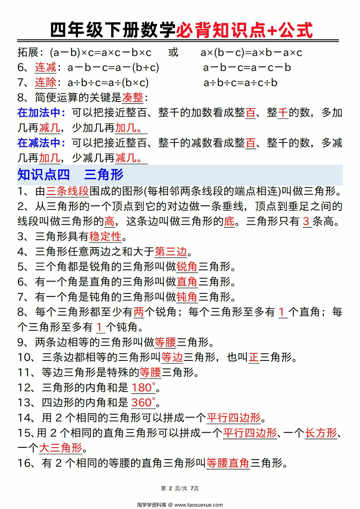 图片[2]-人教版四年级下册数学必背知识点+公式，7页PDF电子版-优学盒子