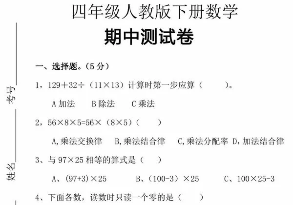 人教版四年级下册数学期中测试卷，5页PDF可打印-优学盒子