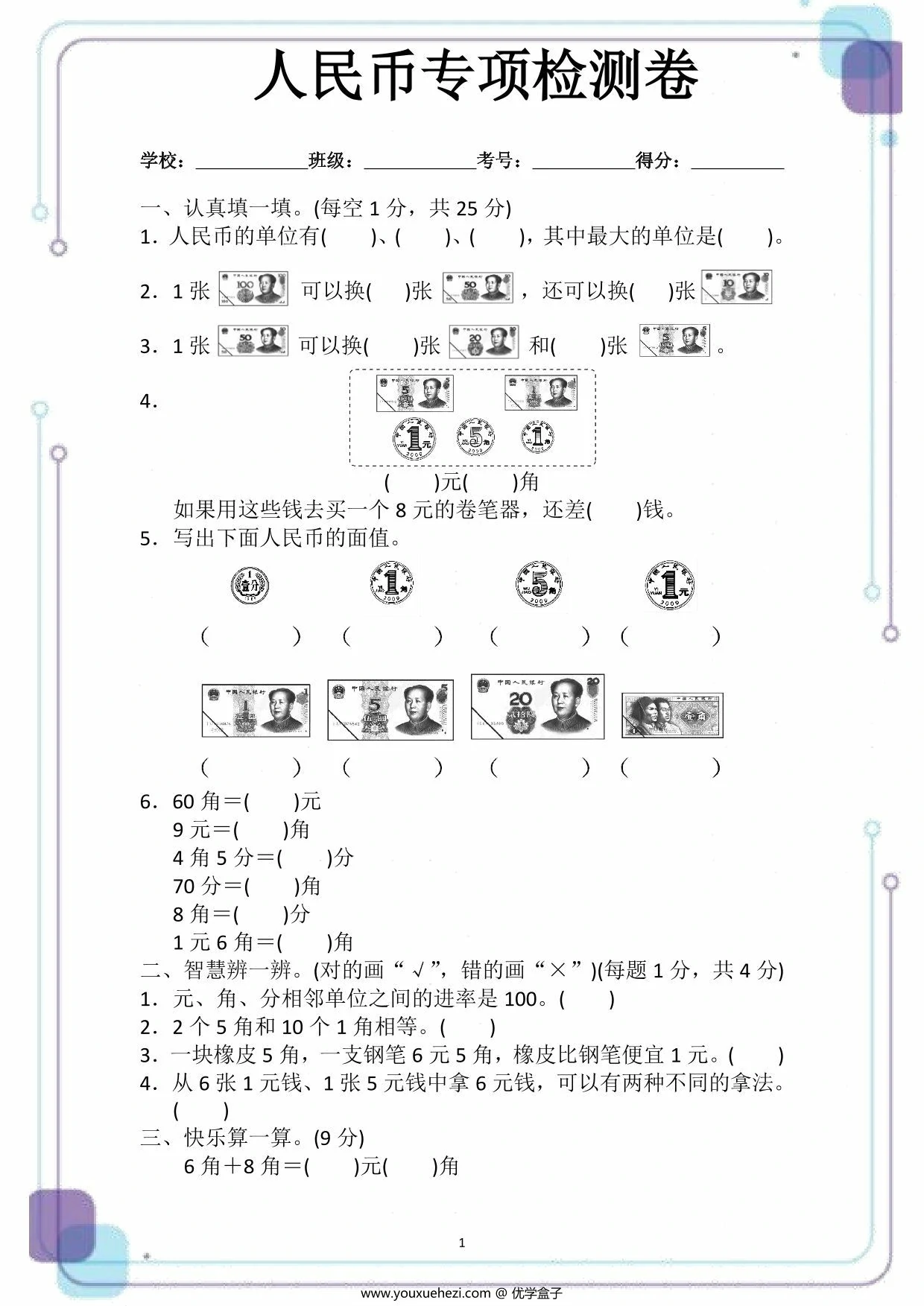 图片[1]-人民币专项检测卷，5页PDF电子版-优学盒子