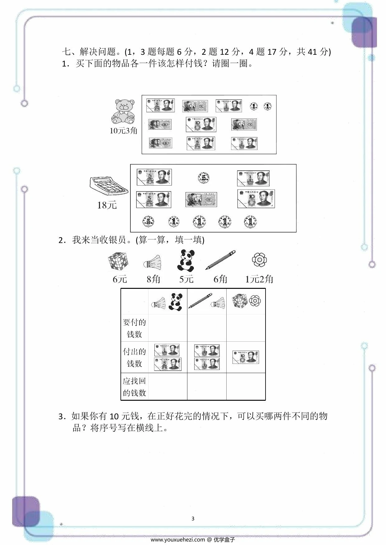图片[3]-人民币专项检测卷，5页PDF电子版-优学盒子
