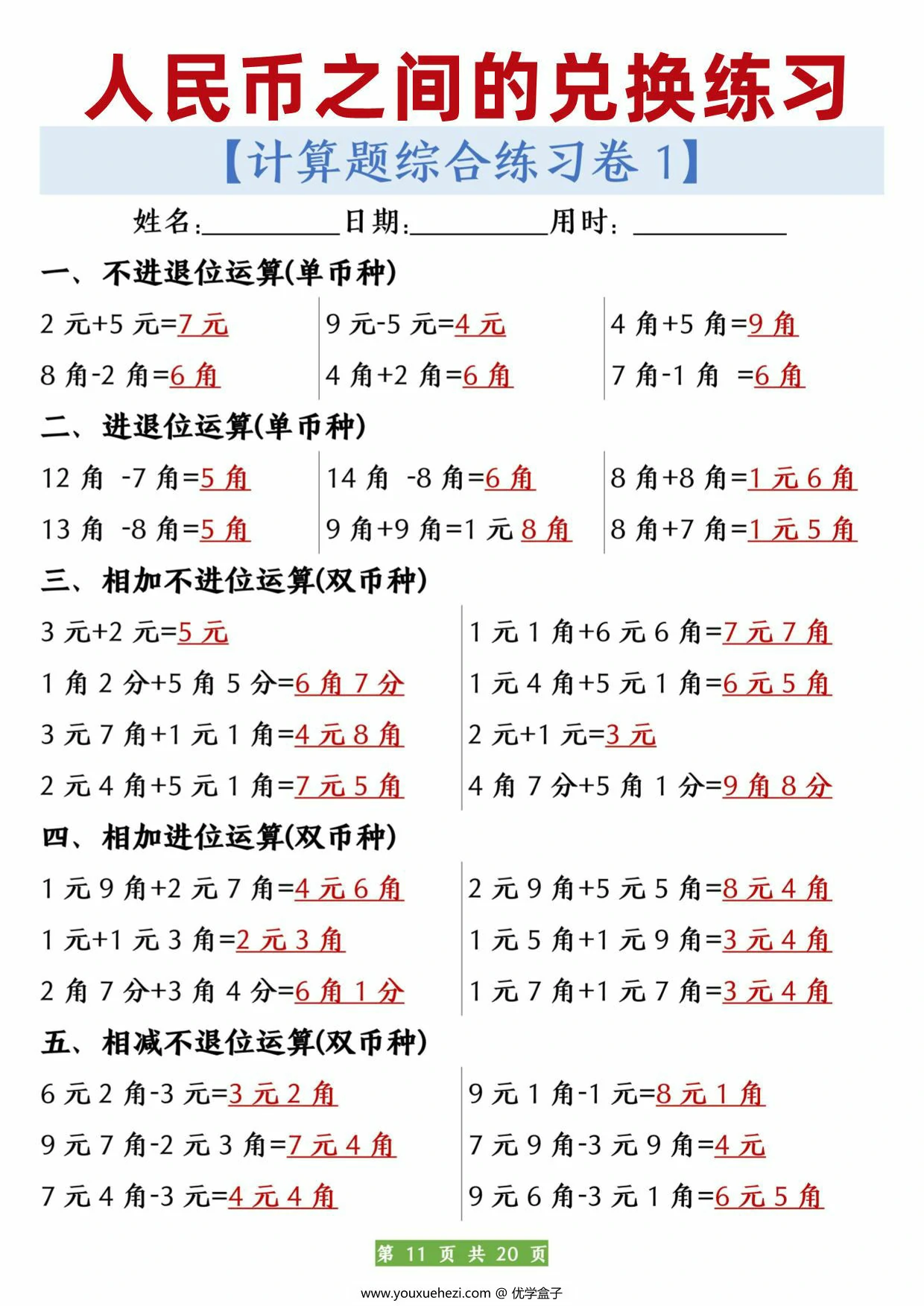 图片[1]-人民币之间的兑换练习，20页PDF可打印-优学盒子