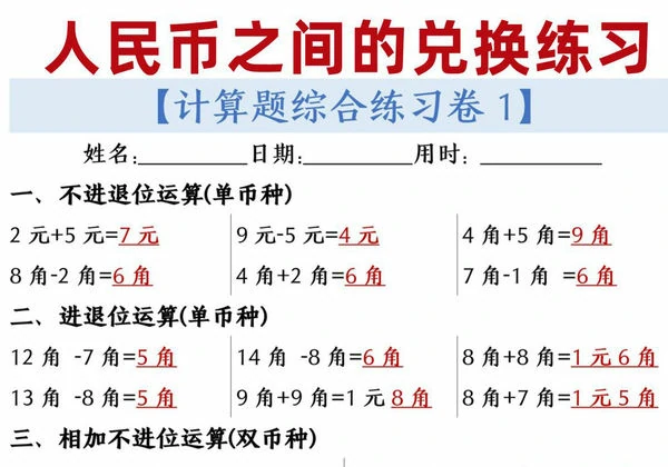 人民币之间的兑换练习，20页PDF可打印-优学盒子