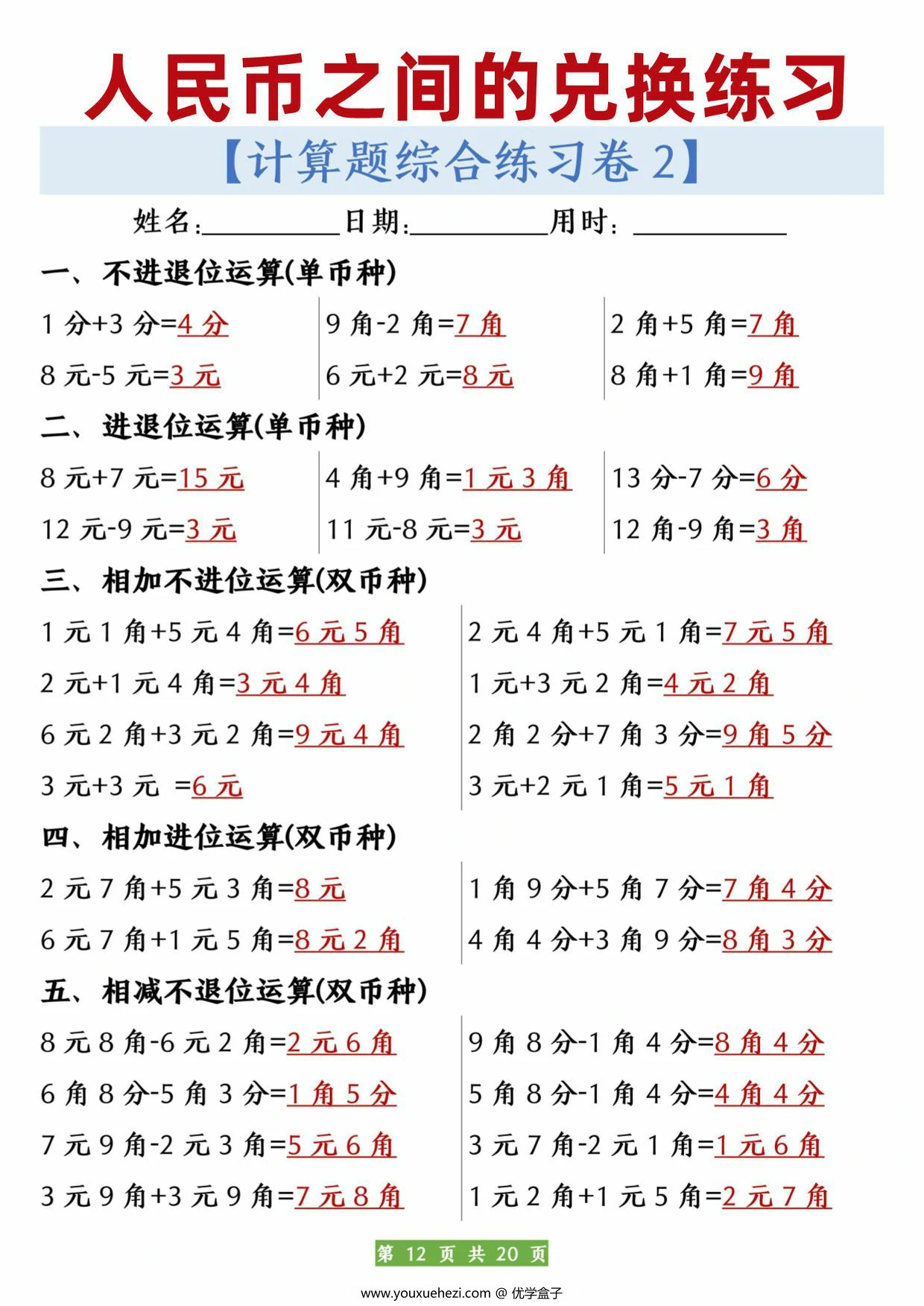 图片[2]-人民币之间的兑换练习，20页PDF可打印-优学盒子