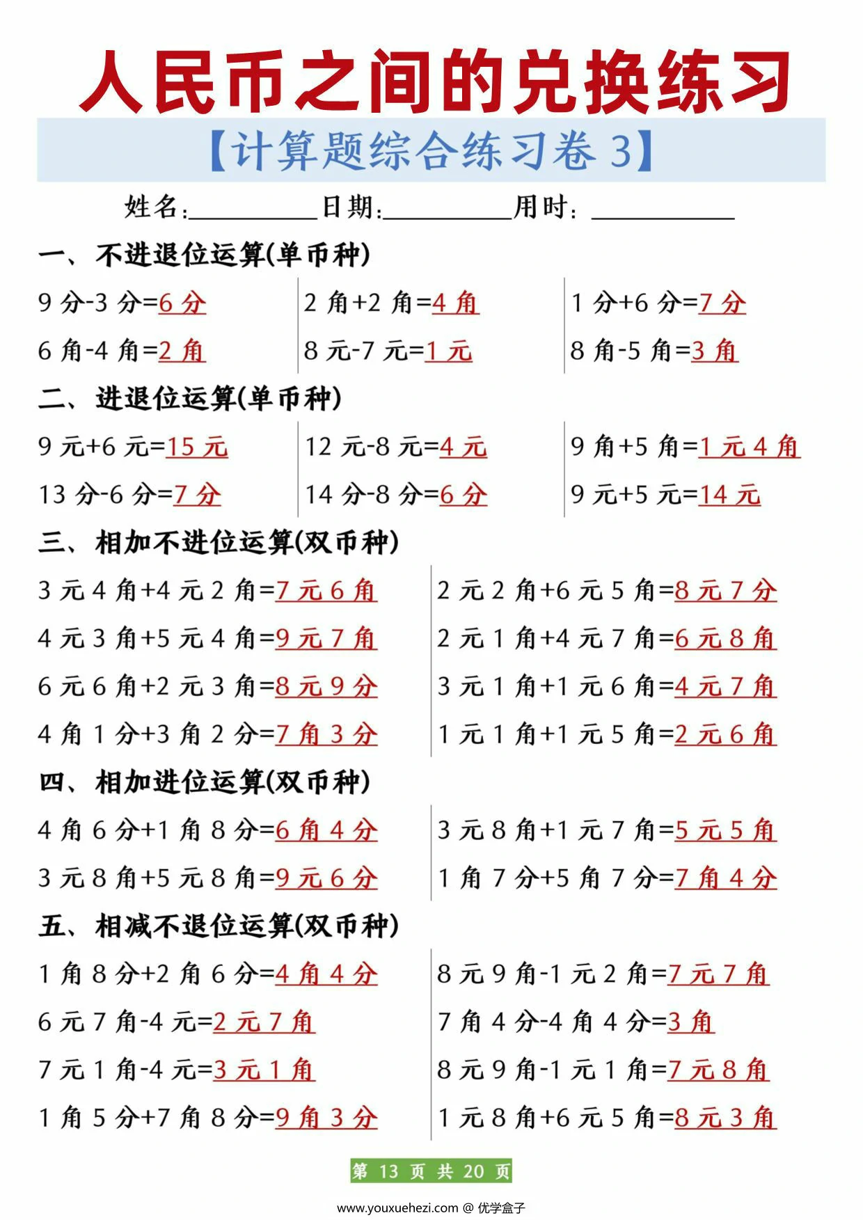 图片[3]-人民币之间的兑换练习，20页PDF可打印-优学盒子
