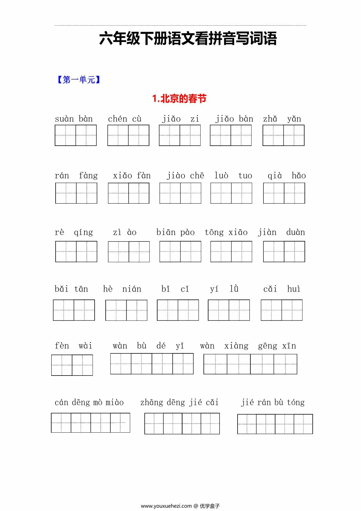 图片[1]-六年级下册语文1-5单元看拼音写词语，10页PDF电子版-优学盒子