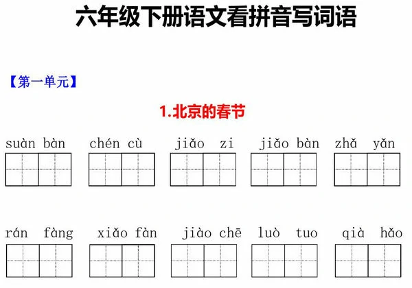 六年级下册语文1-5单元看拼音写词语，10页PDF电子版-优学盒子
