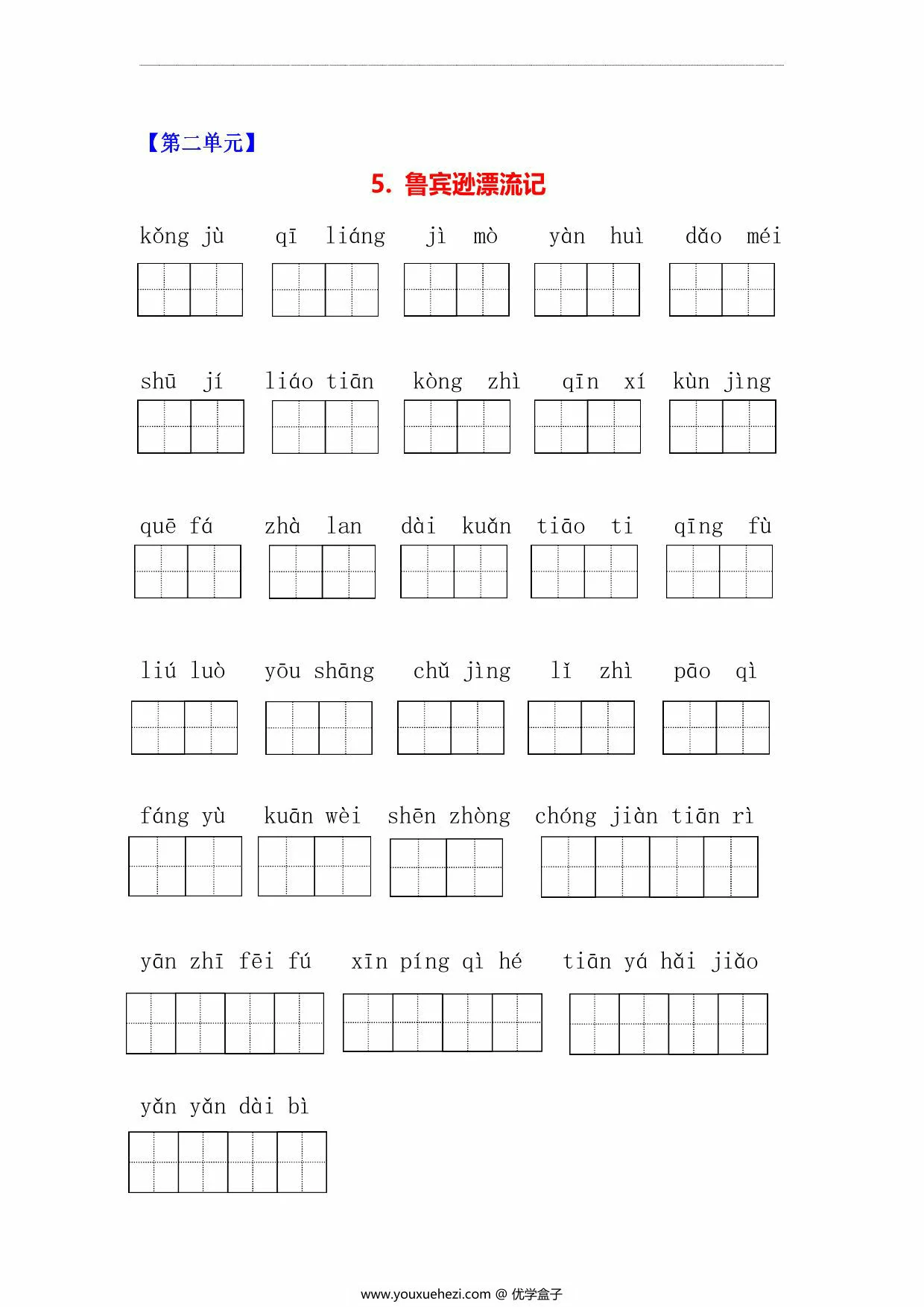 图片[3]-六年级下册语文1-5单元看拼音写词语，10页PDF电子版-优学盒子