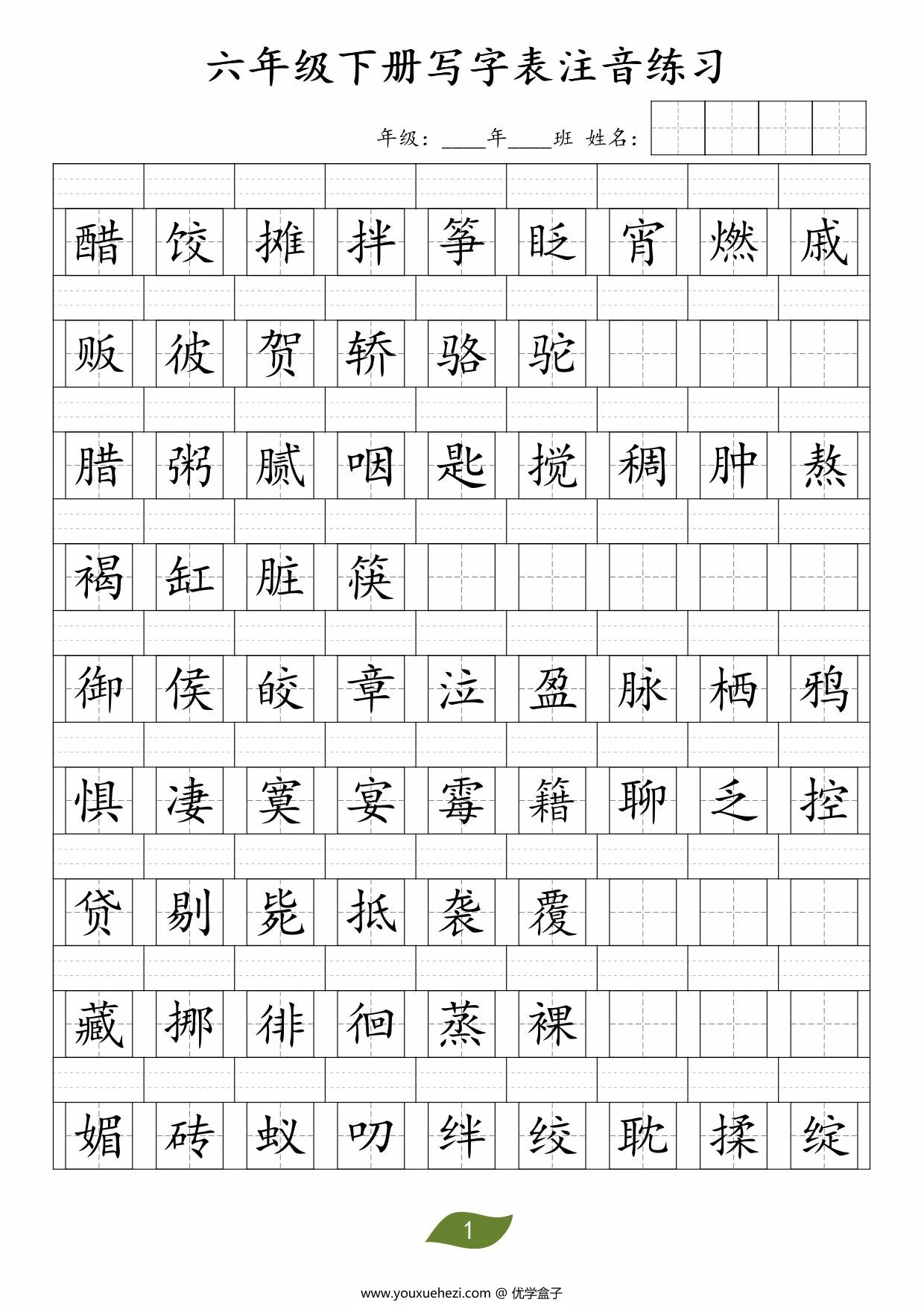 图片[1]-六年级下册语文写字表注音练习，2页PDF可打印-优学盒子