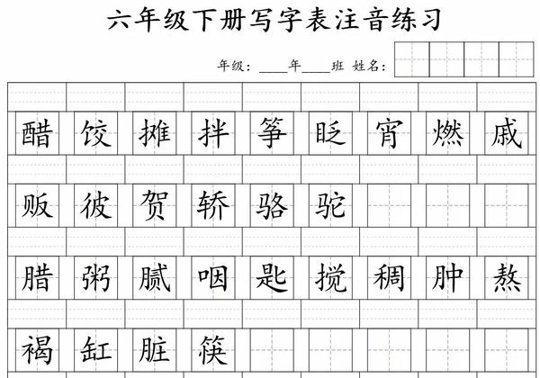 六年级下册语文写字表注音练习，2页PDF可打印-优学盒子
