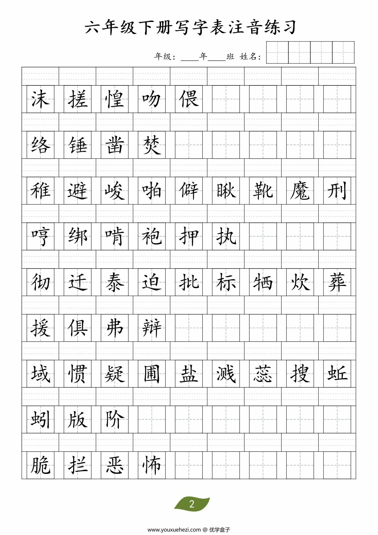 图片[2]-六年级下册语文写字表注音练习，2页PDF可打印-优学盒子
