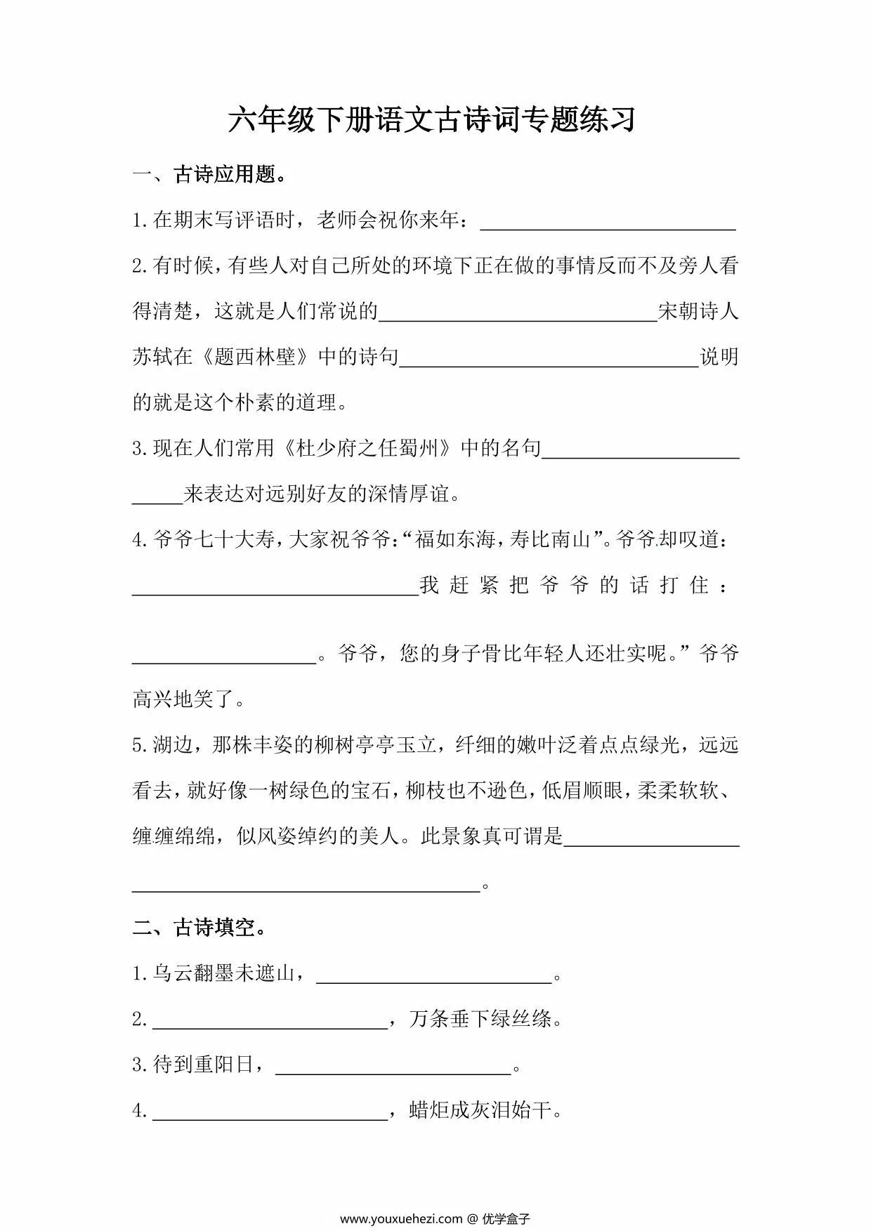 图片[1]-六年级下册语文古诗词专题练习，5页PDF电子版-优学盒子