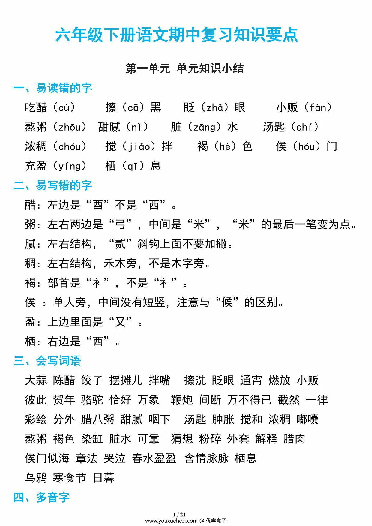 图片[1]-六年级下册语文期中复习知识要点，21页PDF电子版-优学盒子