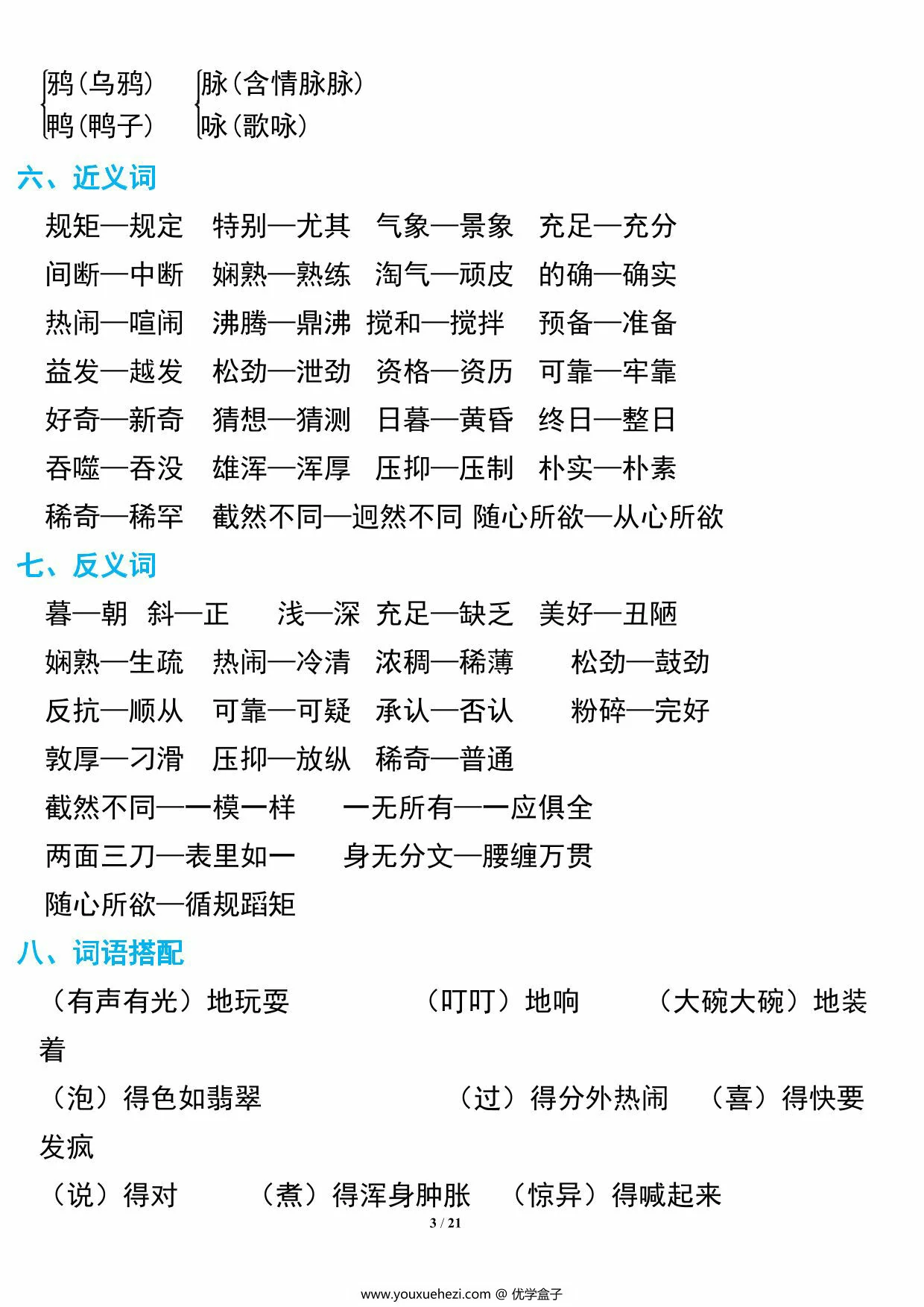 图片[3]-六年级下册语文期中复习知识要点，21页PDF电子版-优学盒子