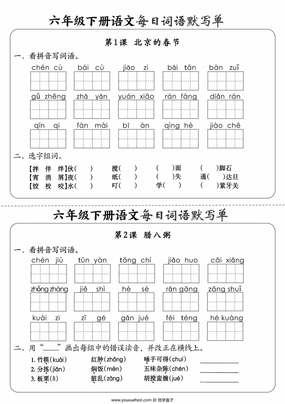 图片[1]-六年级下册语文每日词语默写单，20页PDF电子版-优学盒子