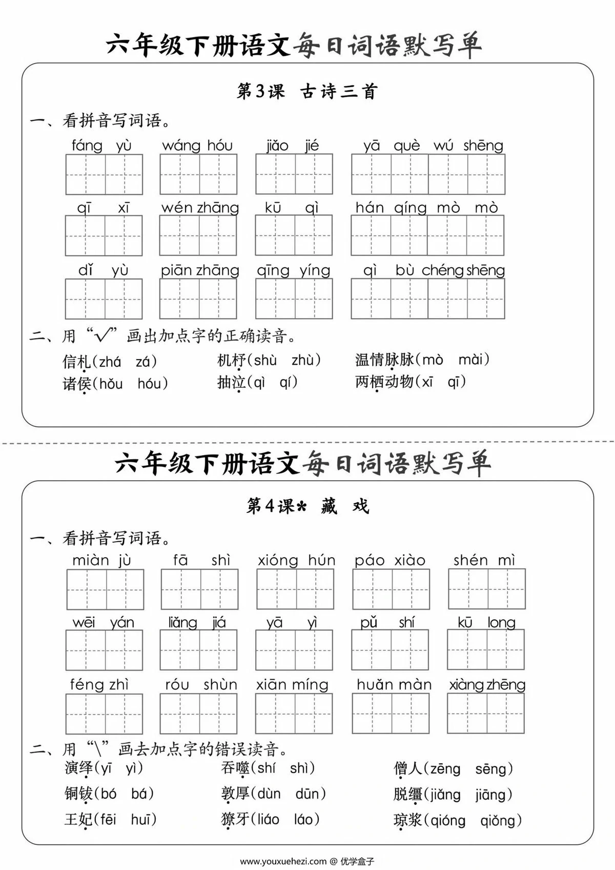 图片[2]-六年级下册语文每日词语默写单，20页PDF电子版-优学盒子
