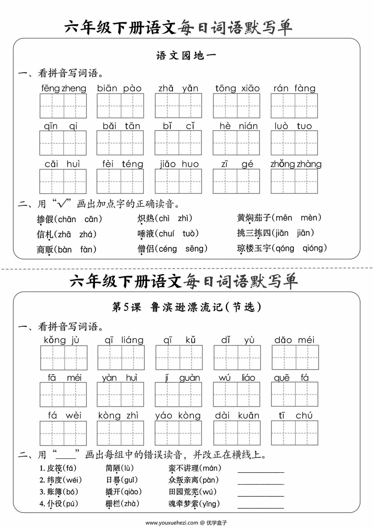图片[3]-六年级下册语文每日词语默写单，20页PDF电子版-优学盒子