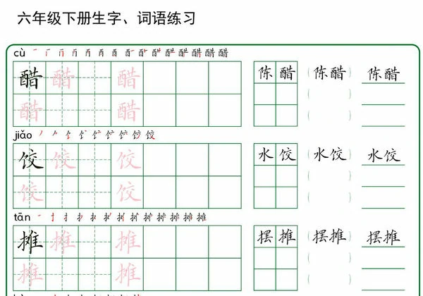 六年级下册语文生字词语练字，20页PDF电子版-优学盒子