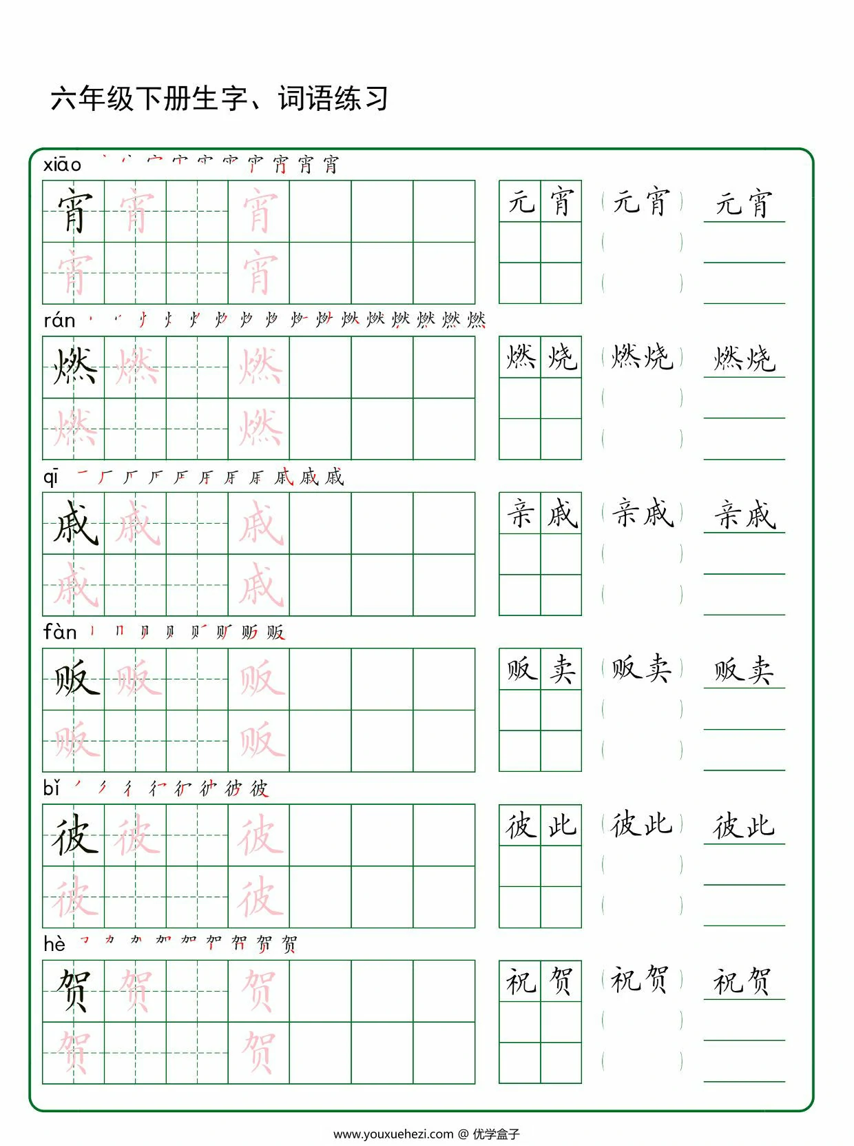 图片[2]-六年级下册语文生字词语练字，20页PDF电子版-优学盒子