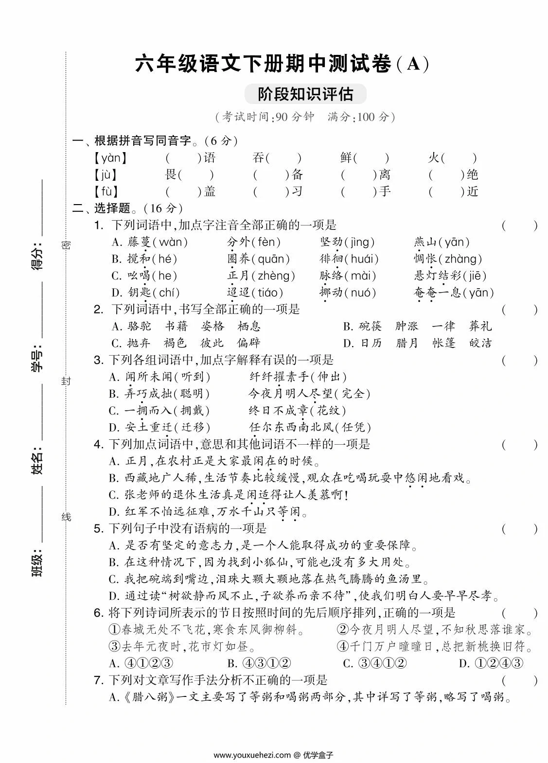 图片[1]-六年级语文下册期中测试卷（Ａ），7页PDF可打印-优学盒子