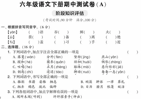 六年级语文下册期中测试卷（Ａ），7页PDF可打印-优学盒子