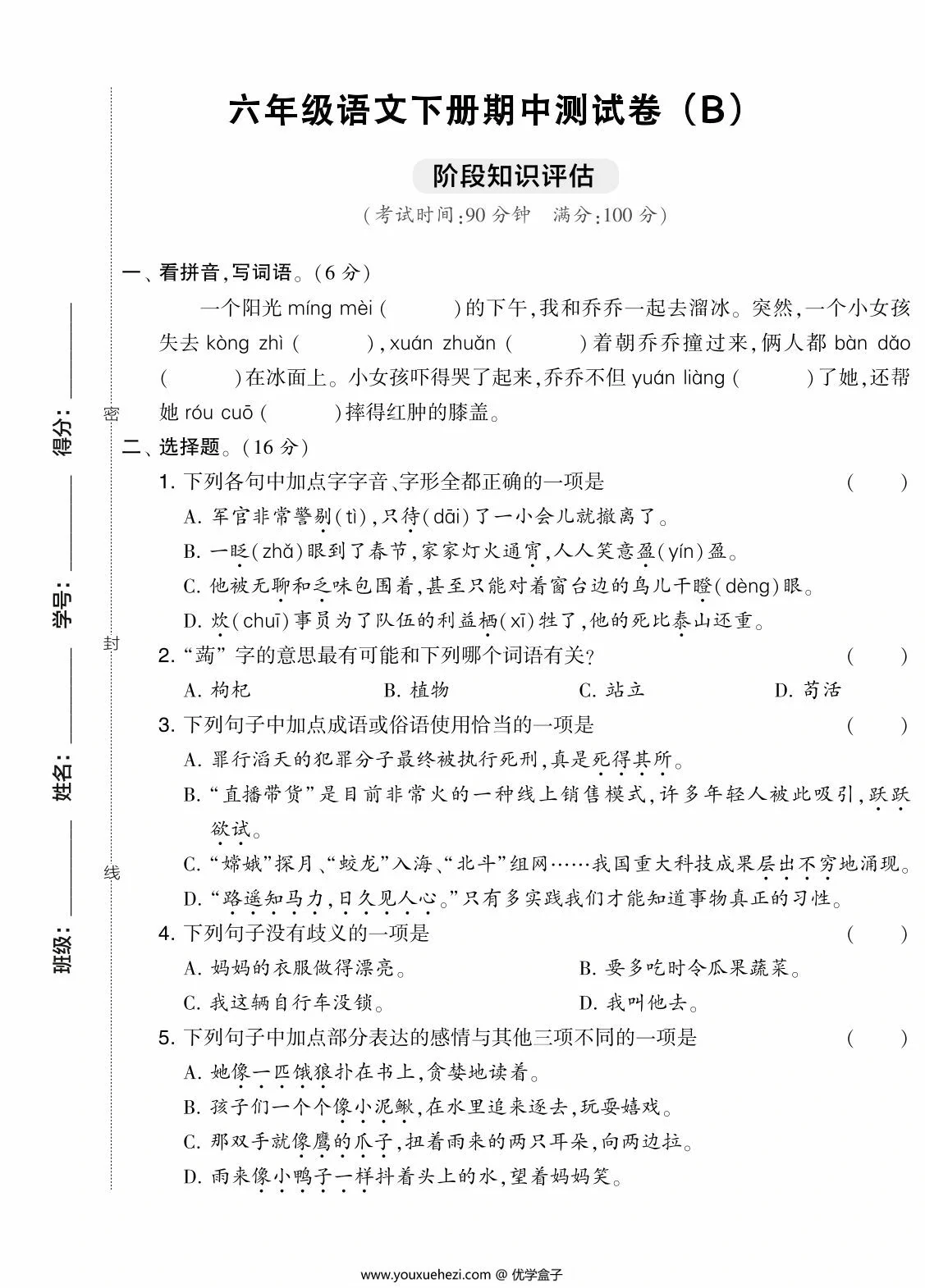图片[1]-六年级语文下册期中测试卷（Ｂ），8页PDF可打印-优学盒子