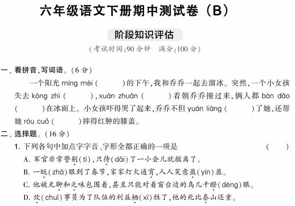 六年级语文下册期中测试卷（Ｂ），8页PDF可打印-优学盒子