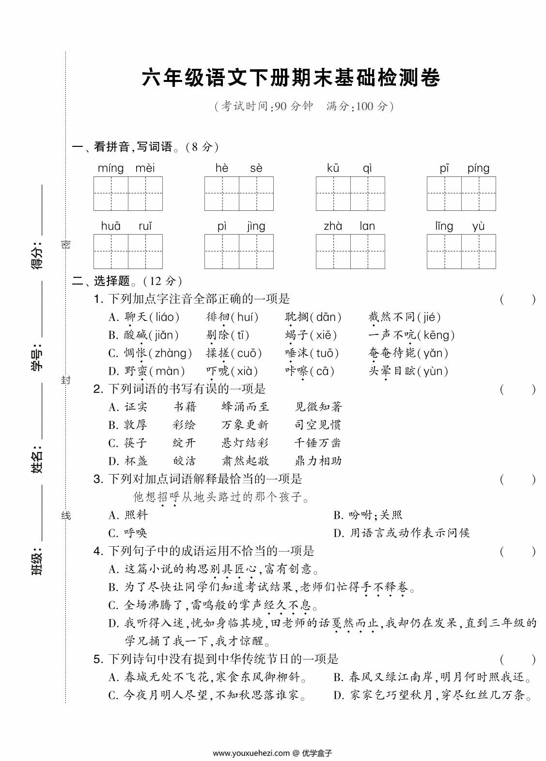 图片[1]-六年级语文下册期末基础检测卷，7页PDF电子版-优学盒子