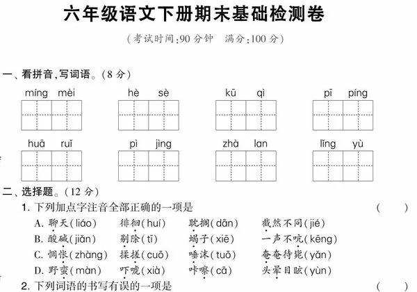 六年级语文下册期末基础检测卷，7页PDF电子版-优学盒子
