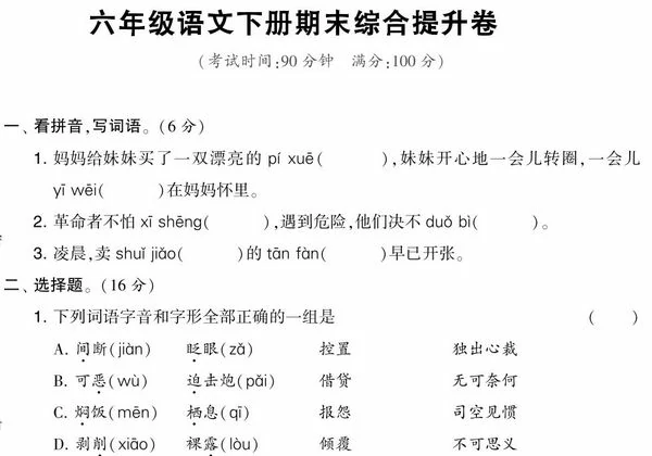 六年级语文下册期末综合提升卷，7页PDF可打印-优学盒子